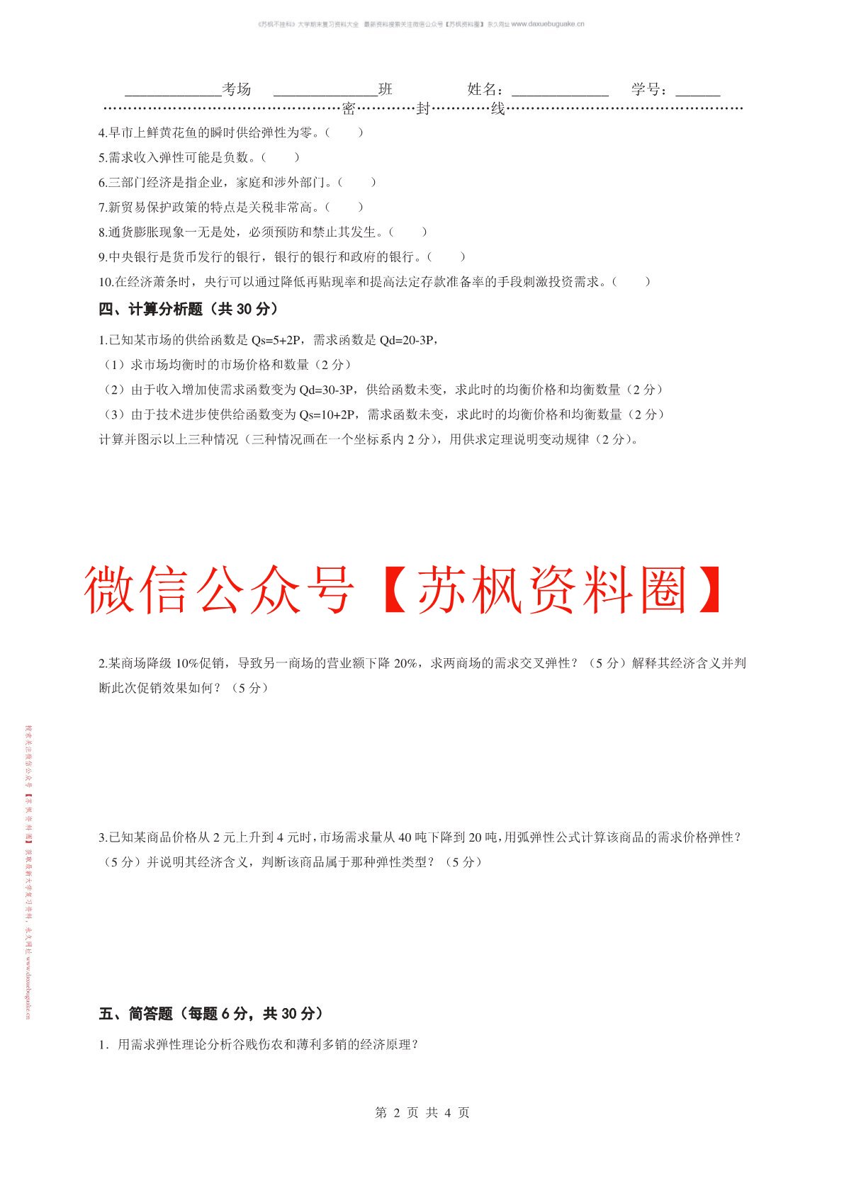 西方经济学题库